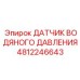 4812246643 ДАТЧИК ВОДЯНОГО ДАВЛЕНИЯ Epiroc