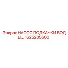 1625205600 НАСОС ПОДКАЧКИ ВОДЫ Epiroc