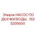 1625205600 НАСОС ПОДКАЧКИ ВОДЫ Epiroc