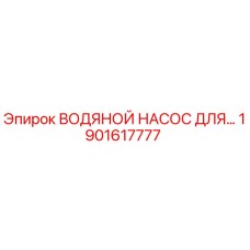 1901617777 ВОДЯНОЙ НАСОС ДЛЯ... Epiroc