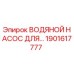 Оригинальный водяной насос Epiroc артикул 1901617777