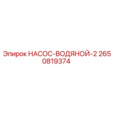 2650819374 НАСОС-ВОДЯНОЙ-2 Epiroc