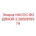 2650819374 НАСОС-ВОДЯНОЙ-2 Epiroc