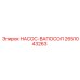 2651043263 НАСОС-ВАПОСОЛ Epiroc