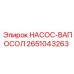 2651043263 НАСОС-ВАПОСОЛ Epiroc