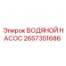 2657351686 ВОДЯНОЙ НАСОС Epiroc