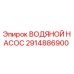 2914886900 ВОДЯНОЙ НАСОС Epiroc