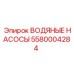 Насос системы охлаждения Epiroc артикул 5580004284