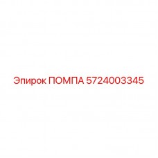 5724003345 ПОМПА Epiroc