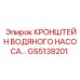 Оригинальное крепление насоса Epiroc GS5138201
