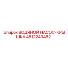 Изображение крышки насоса Epiroc с номером детали 4812249462