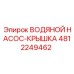 Изображение крышки насоса Epiroc с номером детали 4812249462