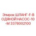 3378002100 ШЛАНГ-F-ВОДЯНОЙ НАСОС-10-M Epiroc