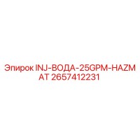 2657412231 INJ-ВОДА-25GPM-HAZMAT Epiroc