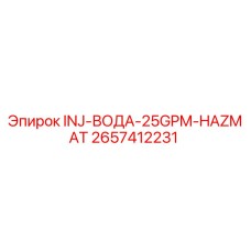 2657412231 INJ-ВОДА-25GPM-HAZMAT Epiroc