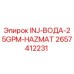 2657412231 INJ-ВОДА-25GPM-HAZMAT Epiroc