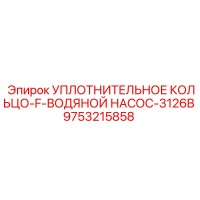 9753215858 УПЛОТНИТЕЛЬНОЕ КОЛЬЦО-F-ВОДЯНОЙ НАСОС-3126B Epiroc