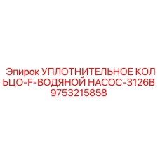 9753215858 УПЛОТНИТЕЛЬНОЕ КОЛЬЦО-F-ВОДЯНОЙ НАСОС-3126B Epiroc
