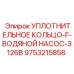 9753215858 УПЛОТНИТЕЛЬНОЕ КОЛЬЦО-F-ВОДЯНОЙ НАСОС-3126B Epiroc