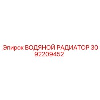 3092209452 ВОДЯНОЙ РАДИАТОР Epiroc