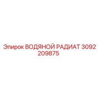3092209875 ВОДЯНОЙ РАДИАТ Epiroc