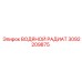 Радиатор системы охлаждения Epiroc арт. 3092209875