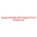 Изображение водяного радиатора Epiroc 4700936243