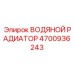 Изображение водяного радиатора Epiroc 4700936243