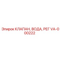 VA-000222 КЛАПАН, ВОДА, РЕГ Epiroc