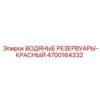 4700164332 ВОДЯНЫЕ РЕЗЕРВУАРЫ-КРАСНЫЙ | Epiroc