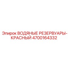Запасной водяной бак 4700164332 для техники Epiroc