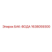 1638059300 БАК-ВОДА Epiroc