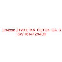 1614728406 ЭТИКЕТКА-ПОТОК-GA-315W Epiroc