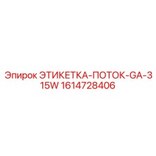 1614728406 ЭТИКЕТКА-ПОТОК-GA-315W Epiroc