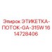 1614728406 ЭТИКЕТКА-ПОТОК-GA-315W Epiroc