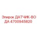 4700945820 ДАТЧИК-ВОДА Epiroc