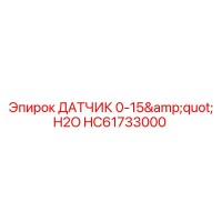 HC61733000 ДАТЧИК 0-15