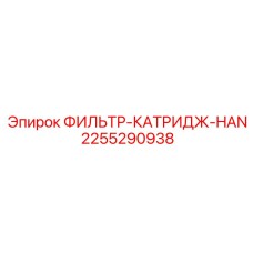 2255290938 ФИЛЬТР-КАТРИДЖ-HAN Epiroc