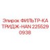 2255290938 ФИЛЬТР-КАТРИДЖ-HAN Epiroc
