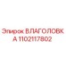 1102117802 ВЛАГОЛОВКА Epiroc