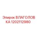 1202112980 ВЛАГОЛОВКА Epiroc