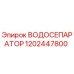1202447800 ВОДОСЕПАРАТОР Epiroc