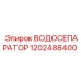 Оригинальный водоотделитель Epiroc 1202488400