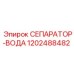1202488482 СЕПАРАТОР-ВОДА Epiroc