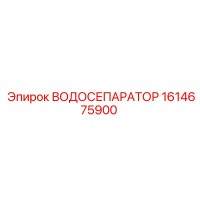 1614675900 ВОДОСЕПАРАТОР Epiroc