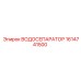 Image of Epiroc Water Separator Part 1614741500 for Drilling Filtration