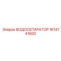 1614741600 ВОДОСЕПАРАТОР Epiroc
