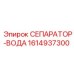 1614937300 СЕПАРАТОР-ВОДА Epiroc
