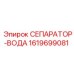 1619699081 СЕПАРАТОР-ВОДА Epiroc