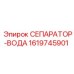 1619745901 СЕПАРАТОР-ВОДА Epiroc